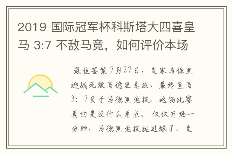 2019 国际冠军杯科斯塔大四喜皇马 3:7 不敌马竞，如何评价本场比赛？