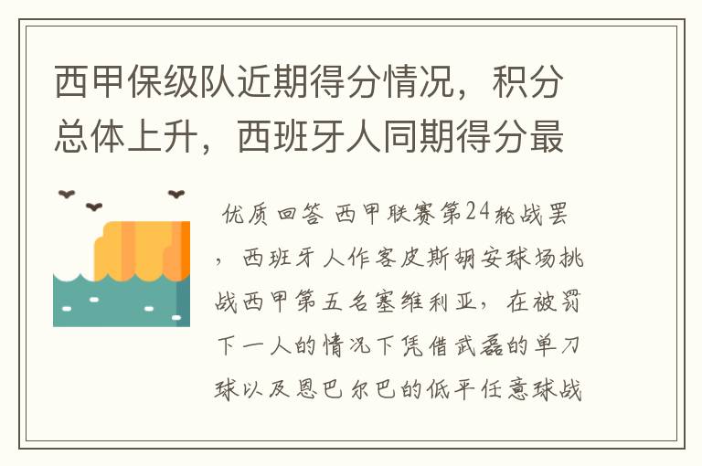 西甲保级队近期得分情况，积分总体上升，西班牙人同期得分最高