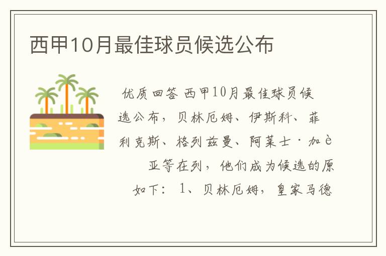 西甲10月最佳球员候选公布