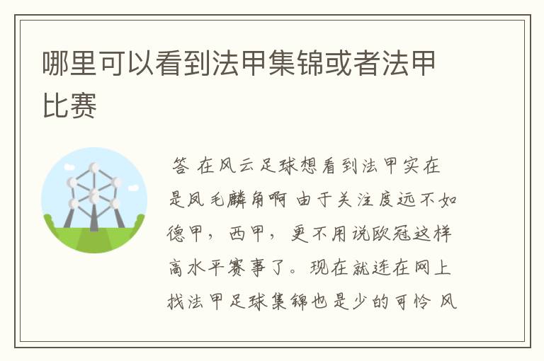 哪里可以看到法甲集锦或者法甲比赛