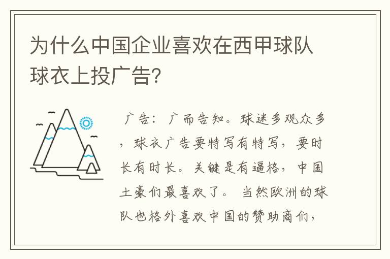 为什么中国企业喜欢在西甲球队球衣上投广告？