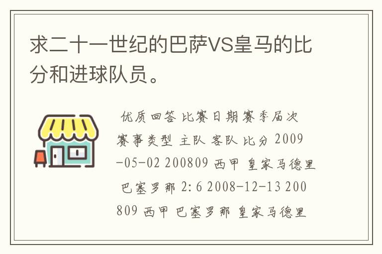 求二十一世纪的巴萨VS皇马的比分和进球队员。