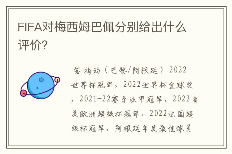 FIFA对梅西姆巴佩分别给出什么评价？