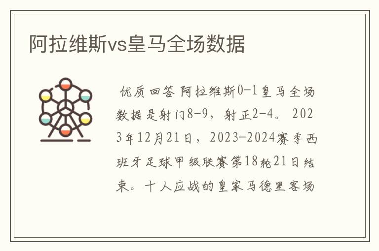 阿拉维斯vs皇马全场数据