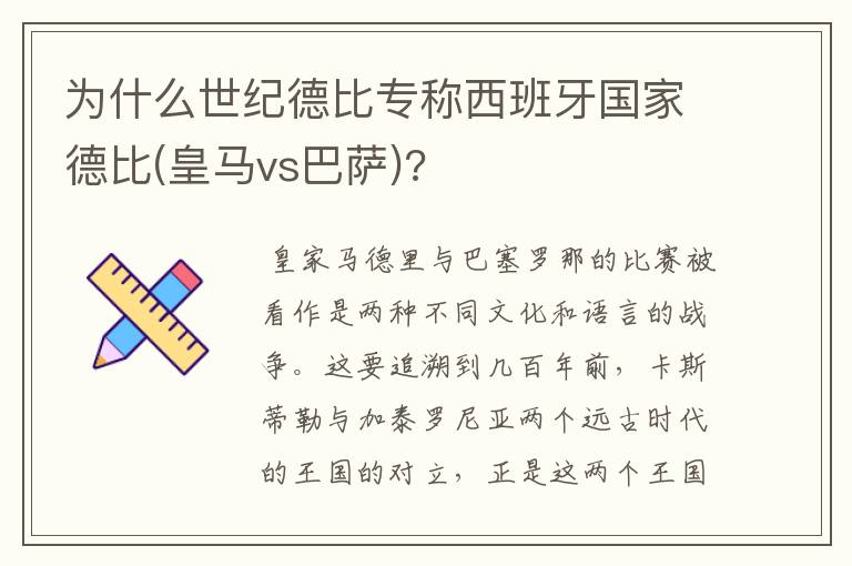 为什么世纪德比专称西班牙国家德比(皇马vs巴萨)?