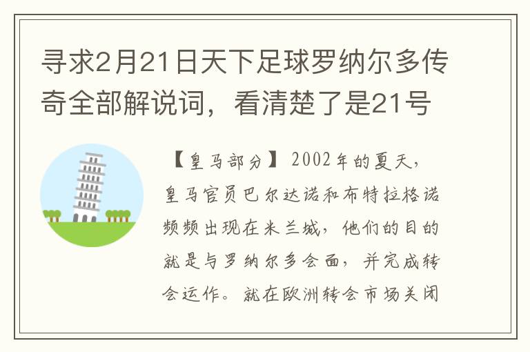 寻求2月21日天下足球罗纳尔多传奇全部解说词，看清楚了是21号的，国米巴萨皇马部分的全部要，最好是从头到