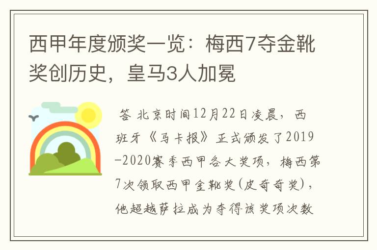 西甲年度颁奖一览：梅西7夺金靴奖创历史，皇马3人加冕