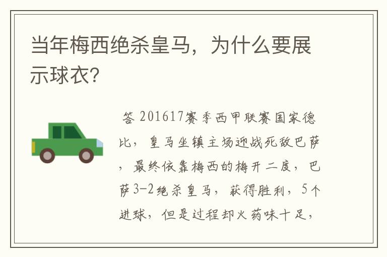 当年梅西绝杀皇马，为什么要展示球衣？