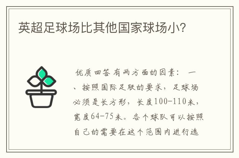 英超足球场比其他国家球场小？