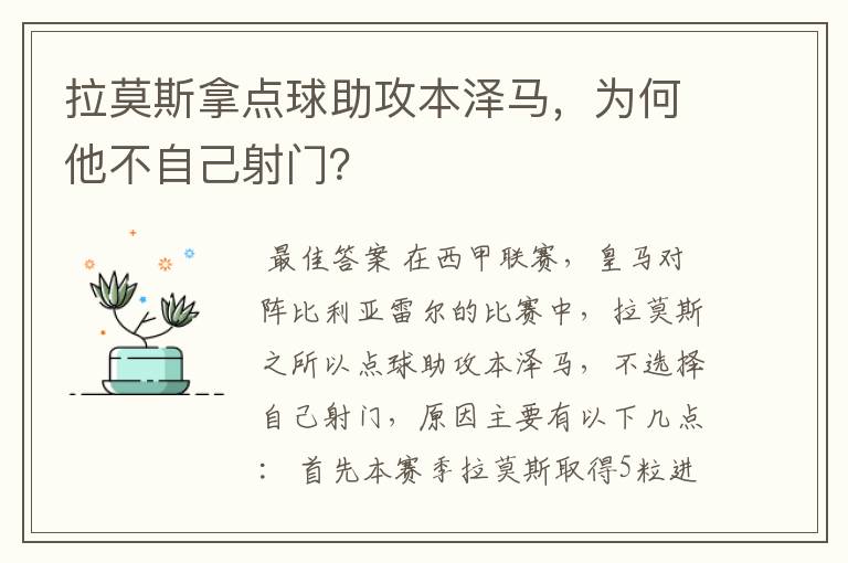 拉莫斯拿点球助攻本泽马，为何他不自己射门？