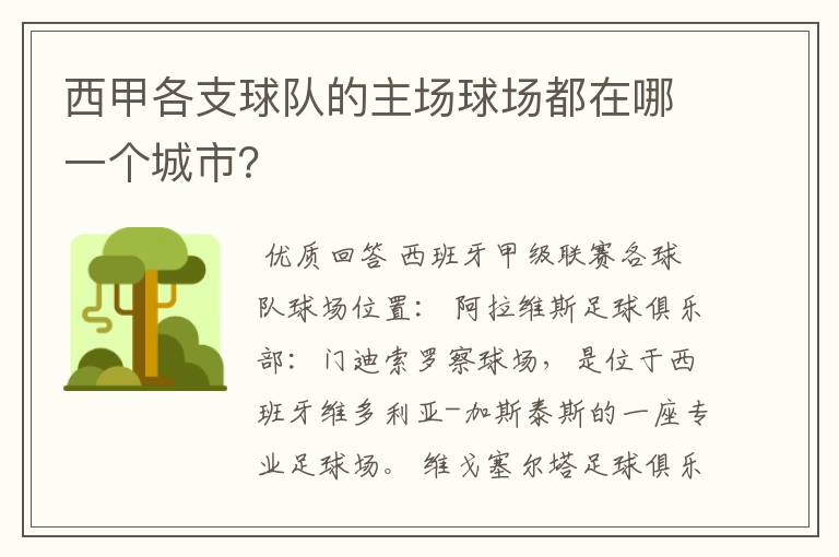 西甲各支球队的主场球场都在哪一个城市？