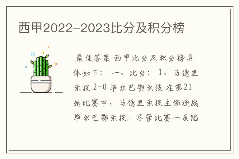 西甲2022-2023比分及积分榜