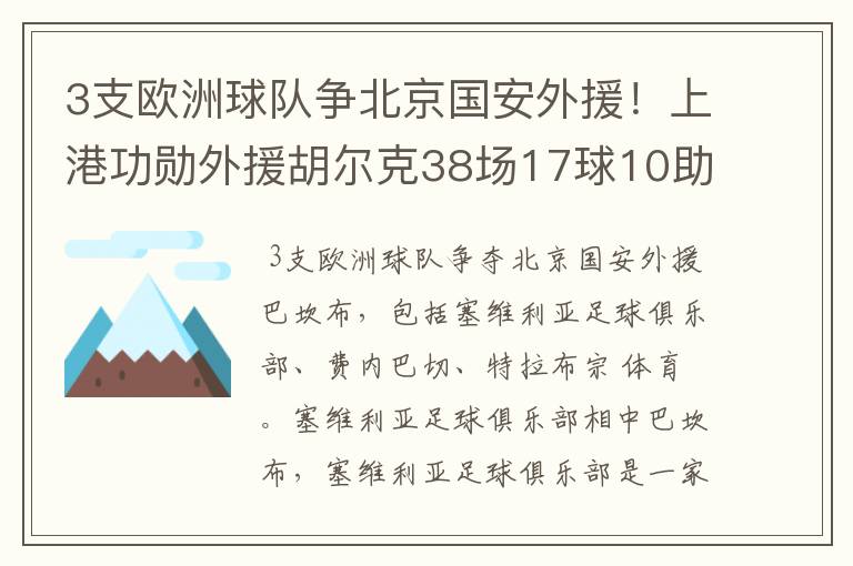 3支欧洲球队争北京国安外援！上港功勋外援胡尔克38场17球10助攻