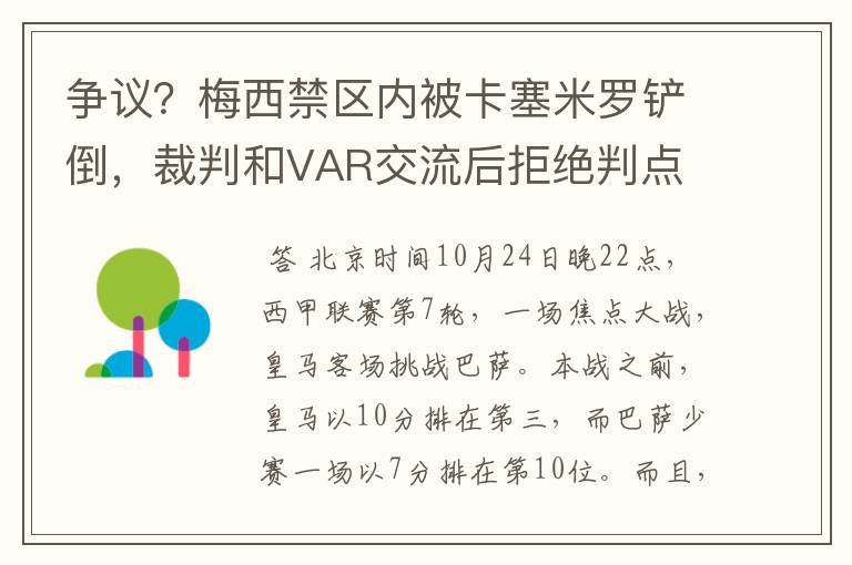 争议？梅西禁区内被卡塞米罗铲倒，裁判和VAR交流后拒绝判点