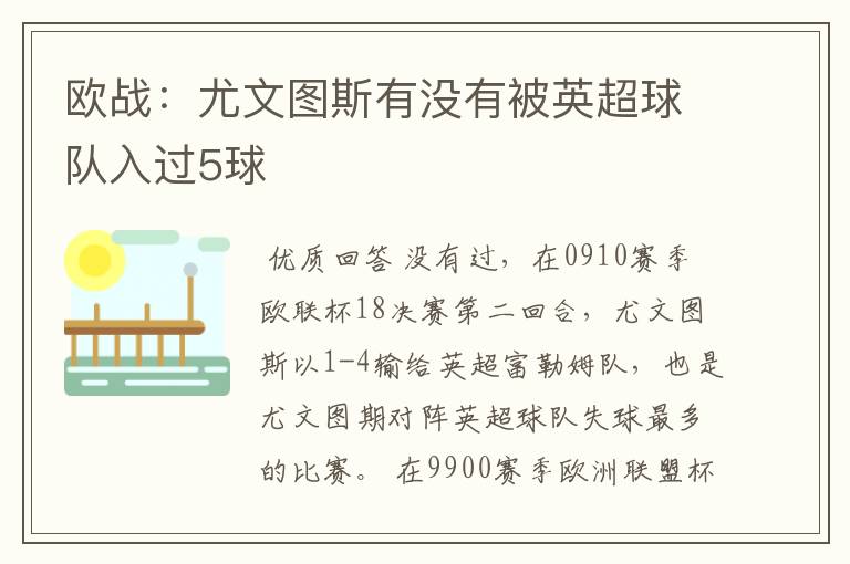 欧战：尤文图斯有没有被英超球队入过5球