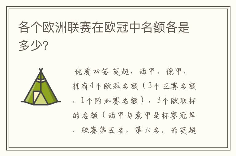 各个欧洲联赛在欧冠中名额各是多少？