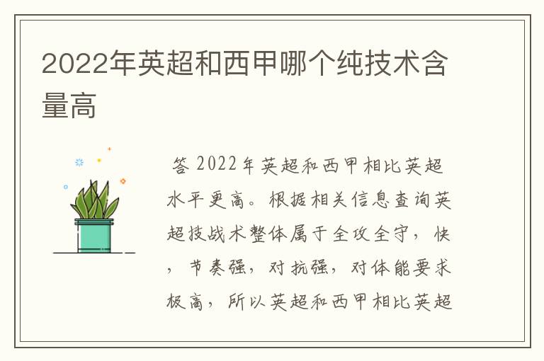 2022年英超和西甲哪个纯技术含量高