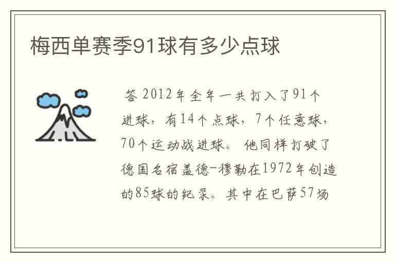 梅西在西甲进了几个球__梅西单赛季91球有多少点球