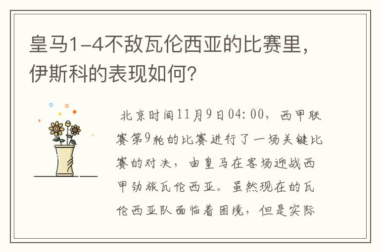 皇马1-4不敌瓦伦西亚的比赛里，伊斯科的表现如何？