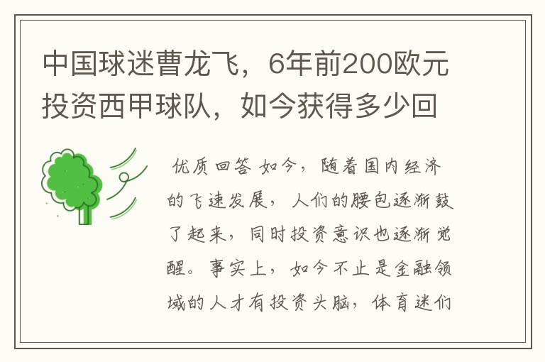 中国球迷曹龙飞，6年前200欧元投资西甲球队，如今获得多少回报？