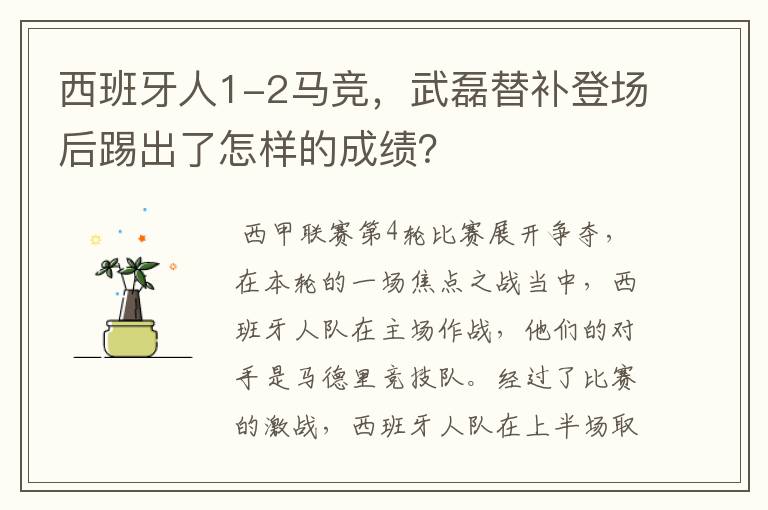 西班牙人1-2马竞，武磊替补登场后踢出了怎样的成绩？