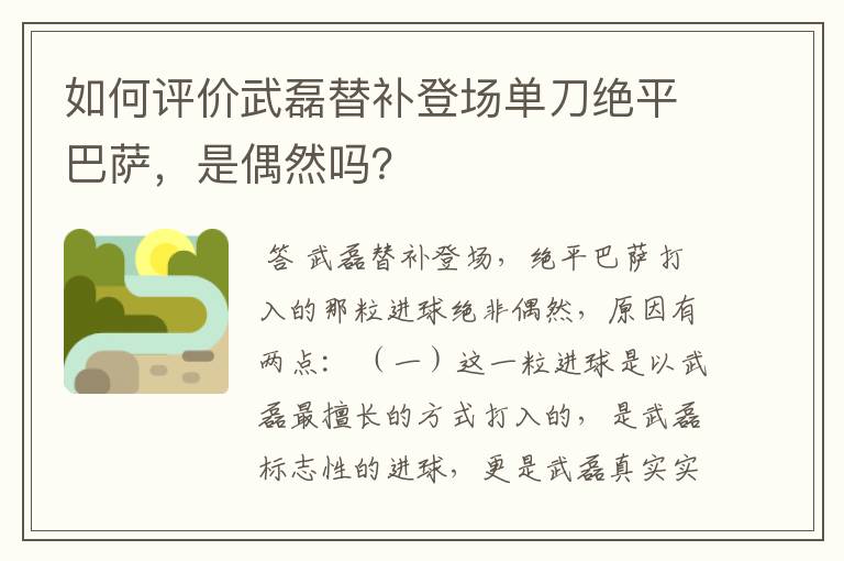 如何评价武磊替补登场单刀绝平巴萨，是偶然吗？