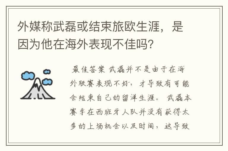 外媒称武磊或结束旅欧生涯，是因为他在海外表现不佳吗？