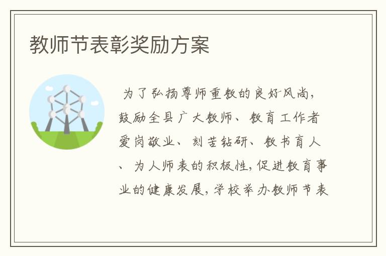 教师节表彰奖励方案