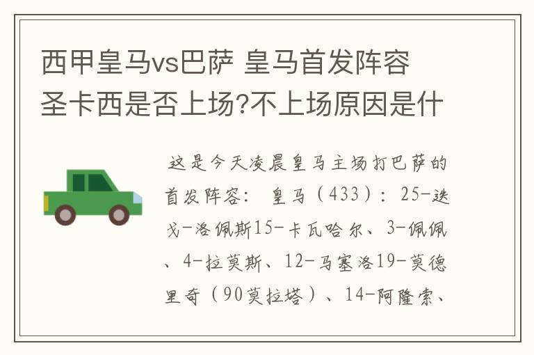 西甲皇马vs巴萨 皇马首发阵容 圣卡西是否上场?不上场原因是什么？