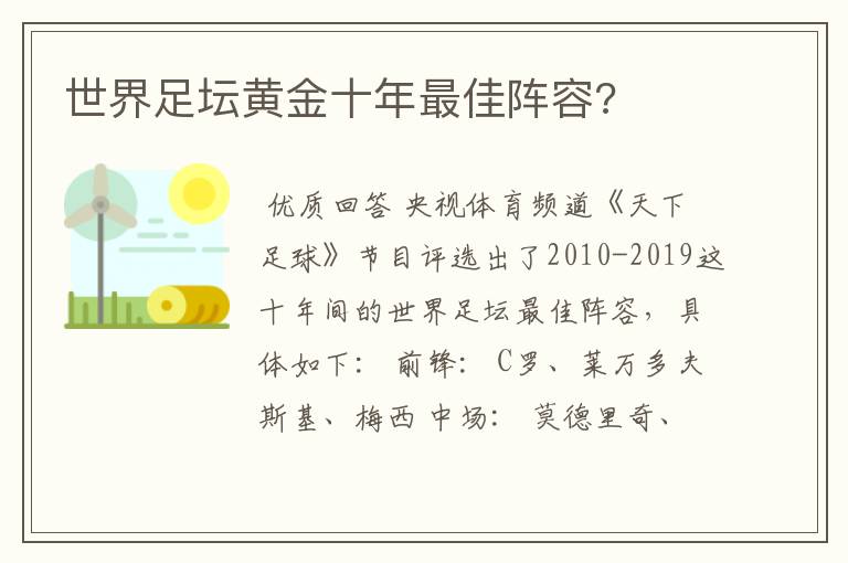 世界足坛黄金十年最佳阵容?