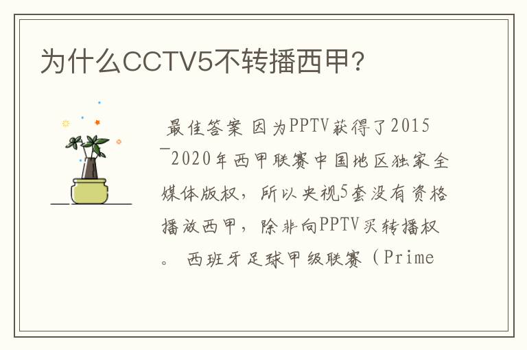 为什么CCTV5不转播西甲?