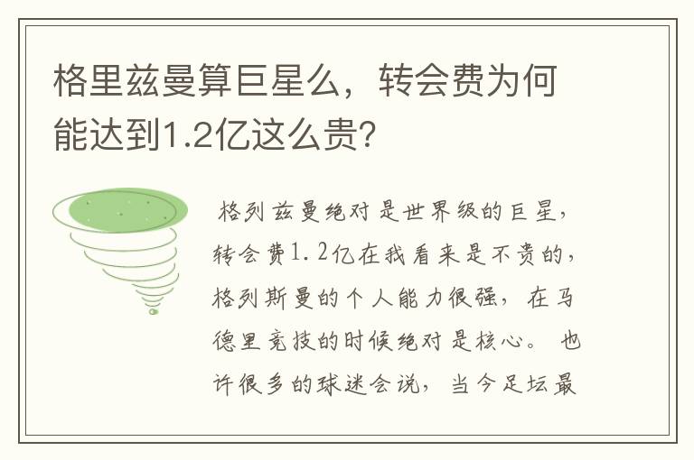 格里兹曼算巨星么，转会费为何能达到1.2亿这么贵？