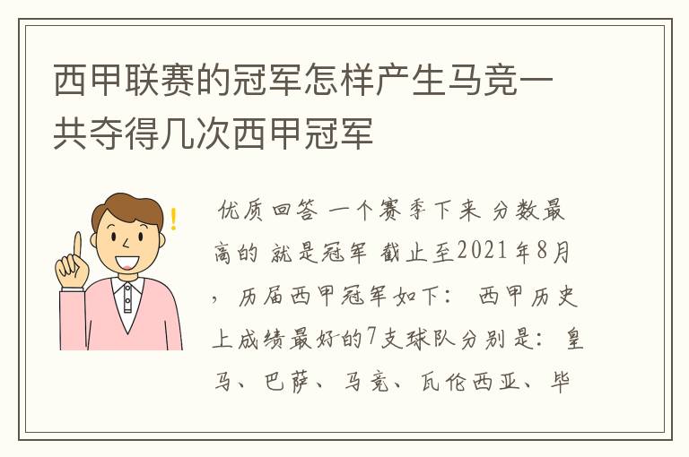 西甲联赛的冠军怎样产生马竞一共夺得几次西甲冠军