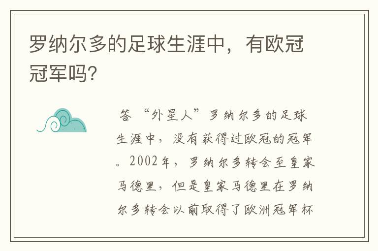 罗纳尔多的足球生涯中，有欧冠冠军吗？