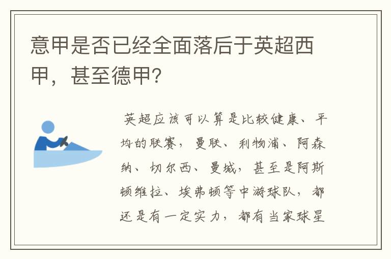 意甲是否已经全面落后于英超西甲，甚至德甲？