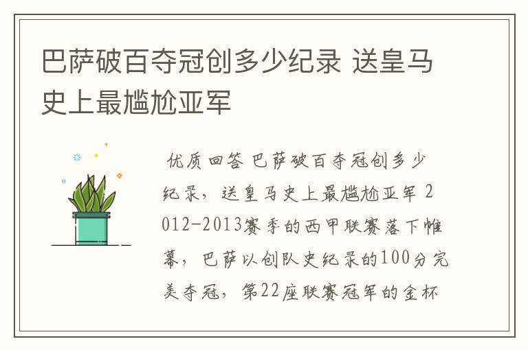 巴萨破百夺冠创多少纪录 送皇马史上最尴尬亚军