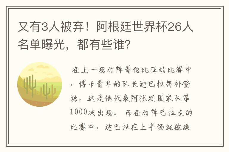 又有3人被弃！阿根廷世界杯26人名单曝光，都有些谁？