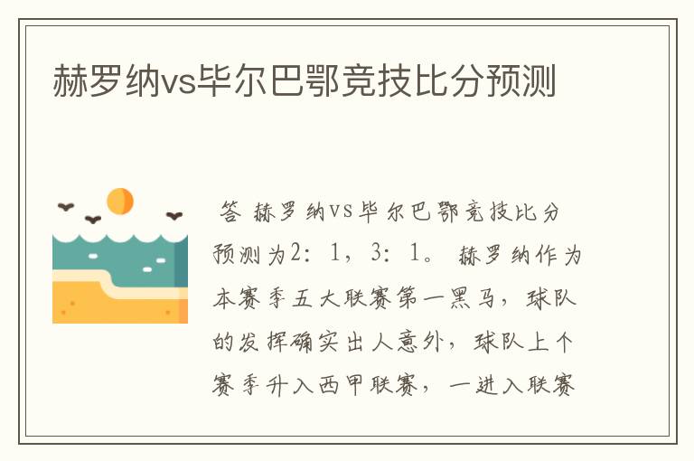 赫罗纳vs毕尔巴鄂竞技比分预测