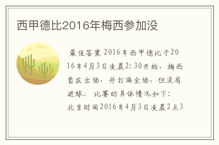 西甲德比2016年梅西参加没