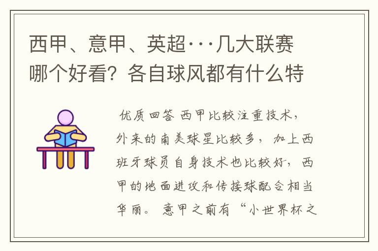 西甲、意甲、英超···几大联赛哪个好看？各自球风都有什么特征？