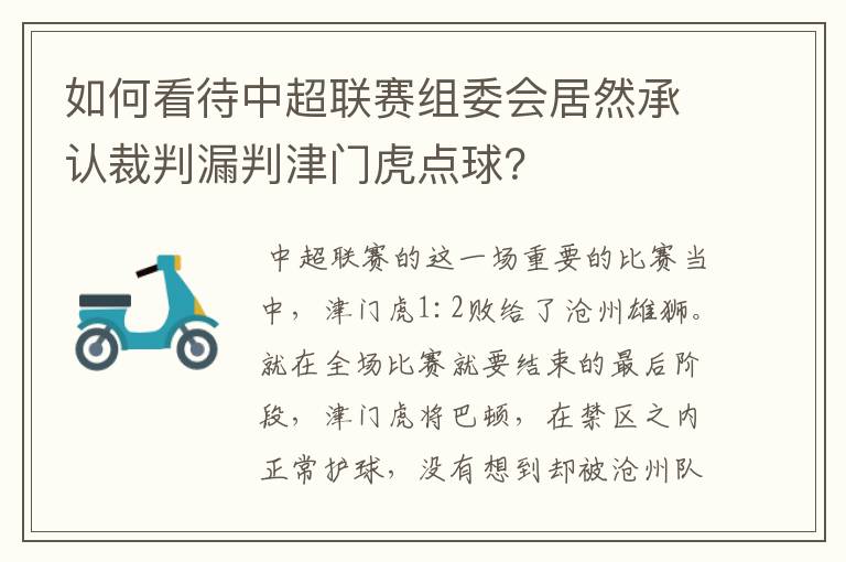 如何看待中超联赛组委会居然承认裁判漏判津门虎点球？