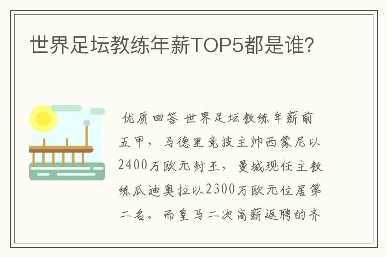 世界足坛教练年薪TOP5都是谁？