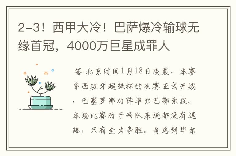 2-3！西甲大冷！巴萨爆冷输球无缘首冠，4000万巨星成罪人