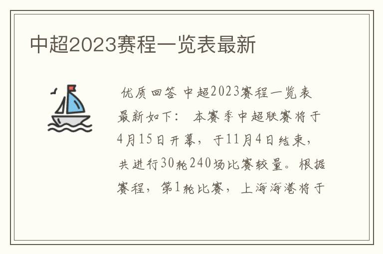 中超2023赛程一览表最新