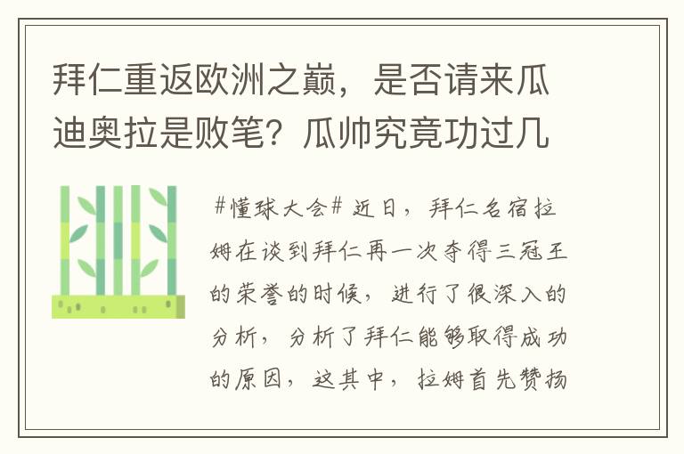 拜仁重返欧洲之巅，是否请来瓜迪奥拉是败笔？瓜帅究竟功过几何？