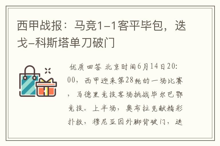 西甲战报：马竞1-1客平毕包，迭戈-科斯塔单刀破门