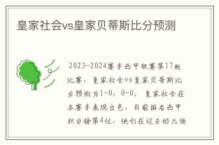 皇家社会vs皇家贝蒂斯比分预测