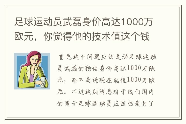 足球运动员武磊身价高达1000万欧元，你觉得他的技术值这个钱吗？