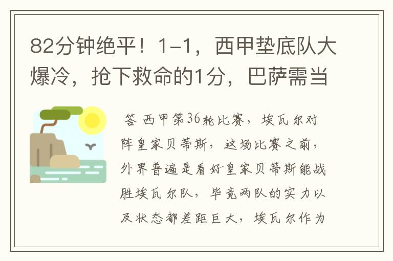 82分钟绝平！1-1，西甲垫底队大爆冷，抢下救命的1分，巴萨需当心