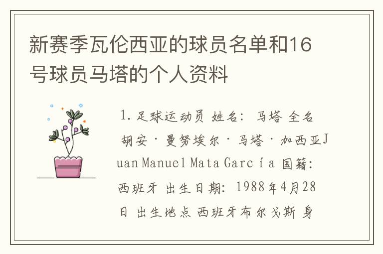 新赛季瓦伦西亚的球员名单和16号球员马塔的个人资料